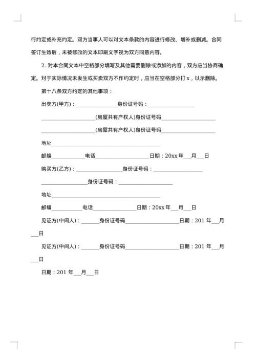 安置房买卖合同范本