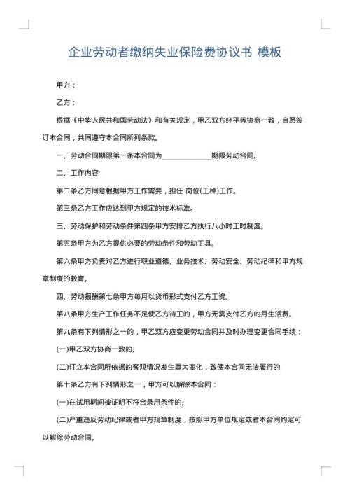企业劳动者缴纳失业保险费协议书
