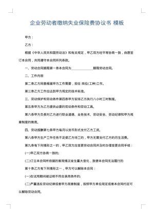 企业劳动者缴纳失业保险费协议书