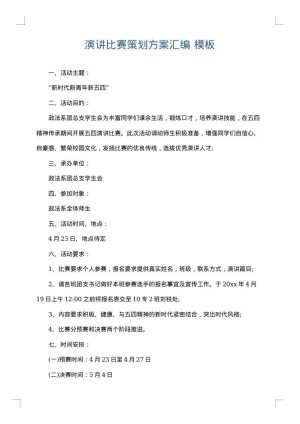 演讲比赛策划方案汇编