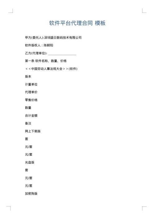 软件平台代理合同