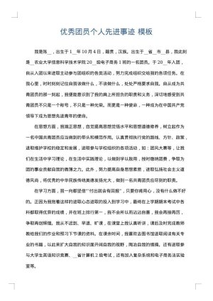 优秀团员个人先进事迹