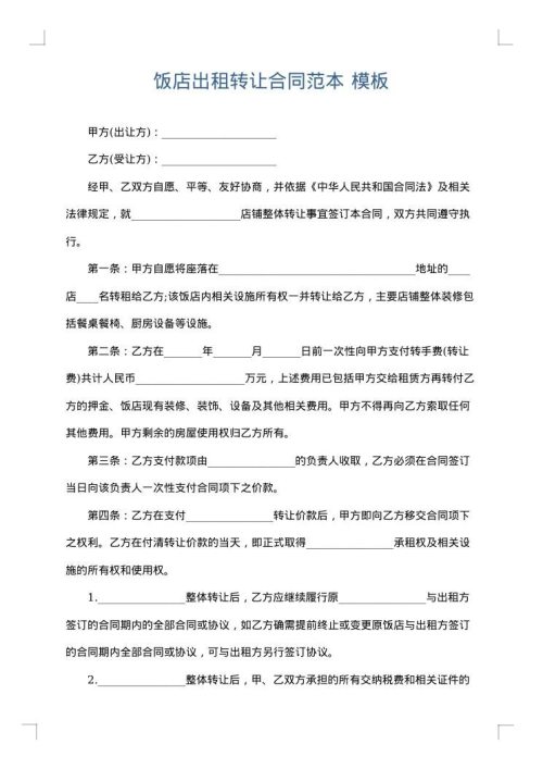饭店出租转让合同范本