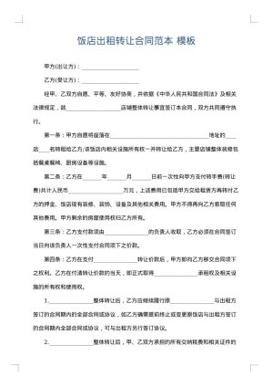 饭店出租转让合同范本