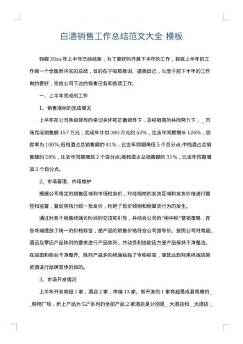 白酒销售工作总结范文大全