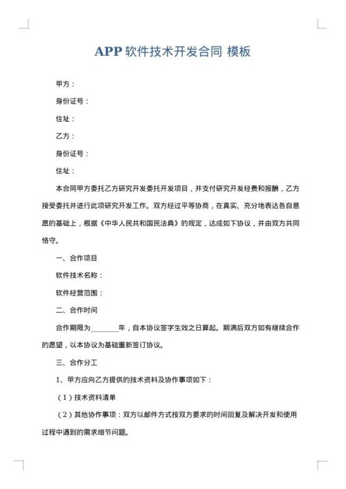 APP软件技术开发合同