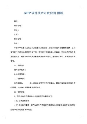 APP软件技术开发合同