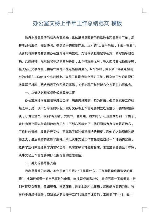 办公室文秘上半年工作总结范文