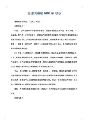 答谢演讲稿600字