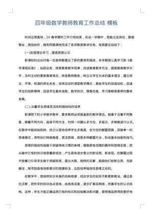 四年级数学教师教育工作总结