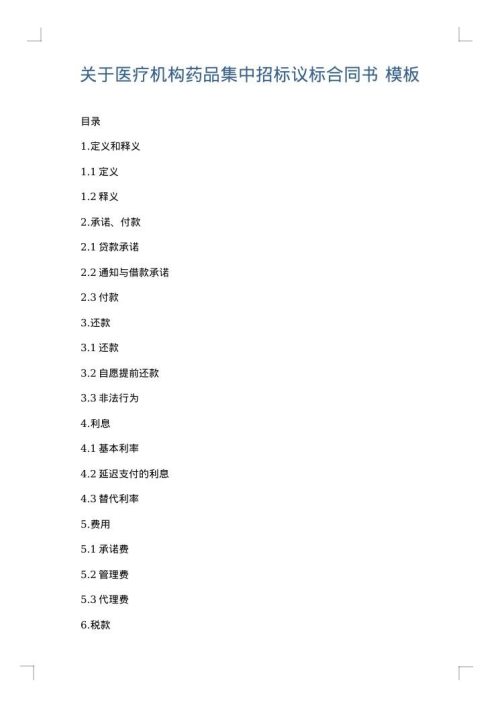 关于医疗机构药品集中招标议标合同书