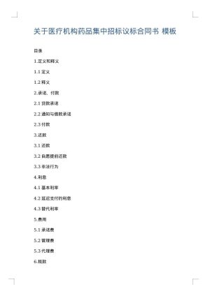 关于医疗机构药品集中招标议标合同书