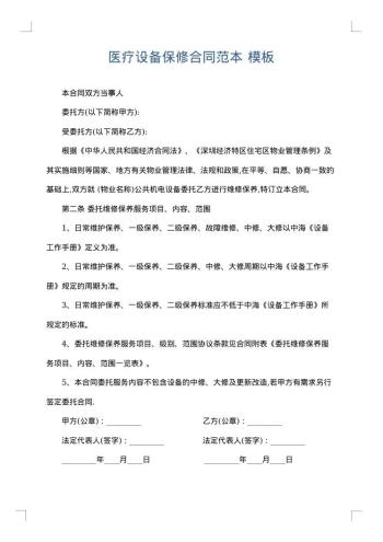 医疗设备保修合同范本