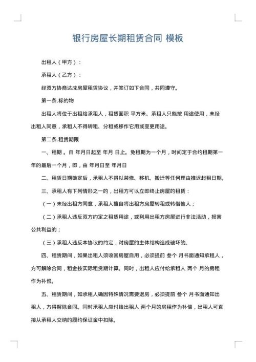 银行房屋长期租赁合同