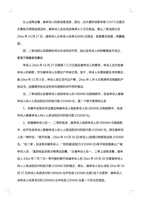 民事申诉状优秀范文