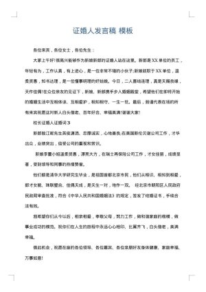 证婚人发言稿