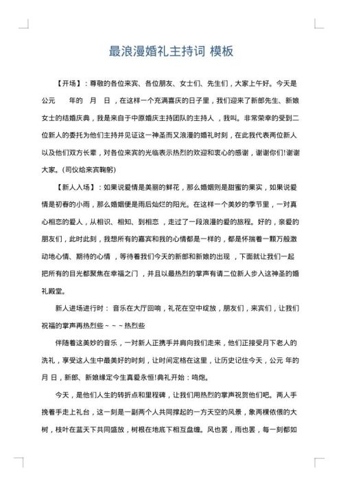 最浪漫婚礼主持词