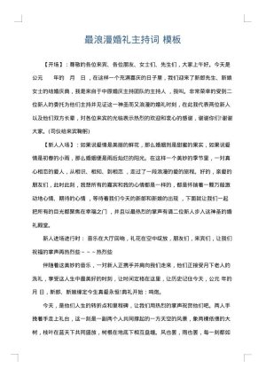 最浪漫婚礼主持词