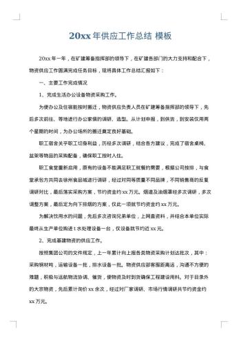 20xx年供应工作总结