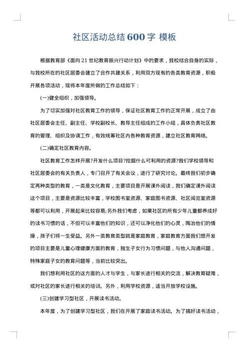 社区活动总结600字