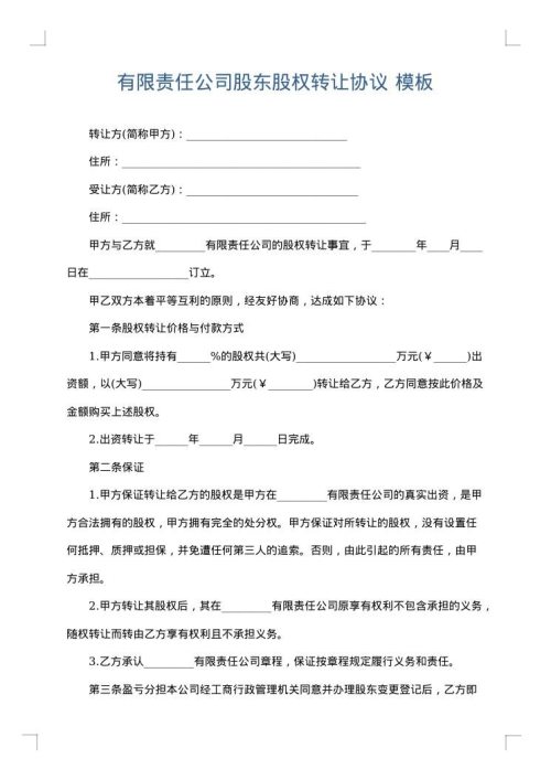 有限责任公司股东股权转让协议