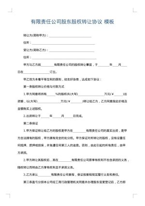 有限责任公司股东股权转让协议