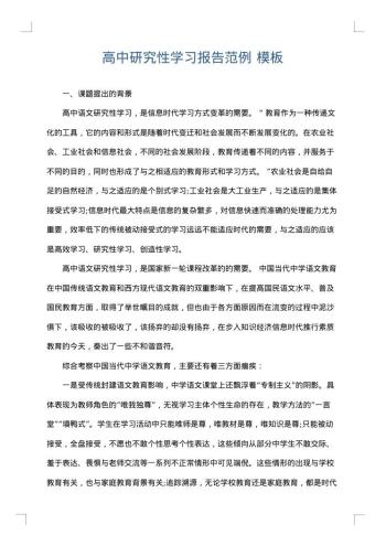 高中研究性学习报告范例