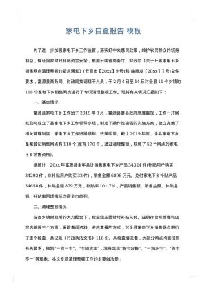家电下乡自查报告