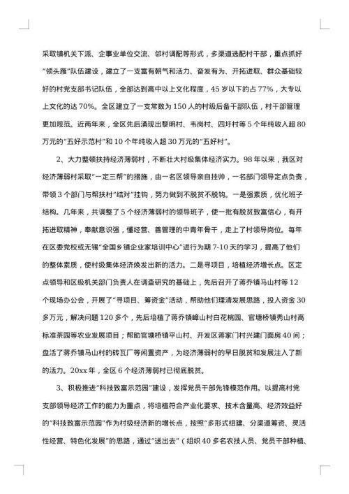 发展壮大村级集体经济调研报告