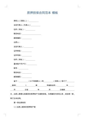 质押担保合同范本