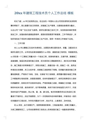 2025年建筑工程技术员个人工作总结