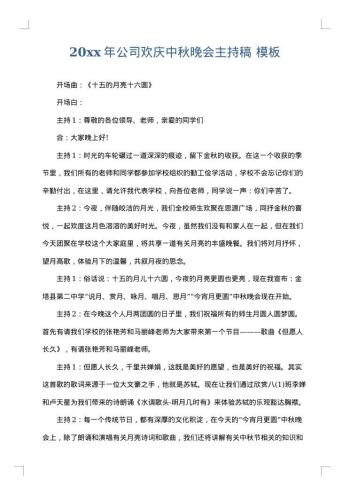 20xx年公司欢庆中秋晚会主持稿