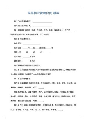 简单物业管理合同