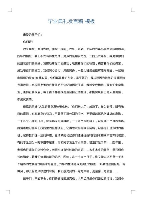 毕业典礼发言稿