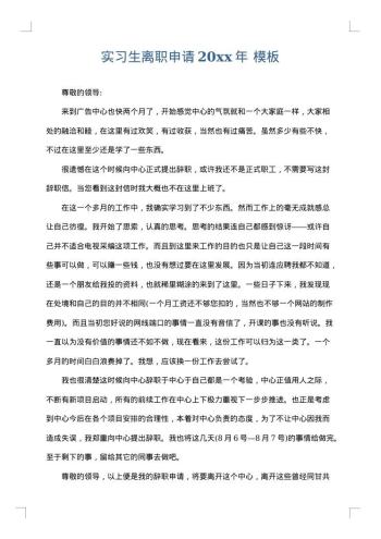 实习生离职申请20xx年