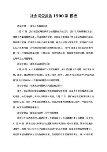 社会调查报告1500字