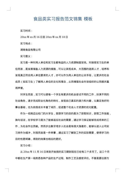 食品类实习报告范文锦集