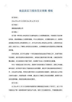 食品类实习报告范文锦集