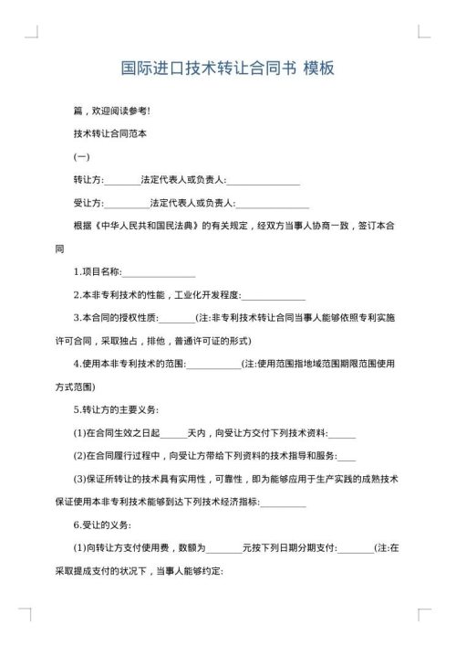 国际进口技术转让合同书
