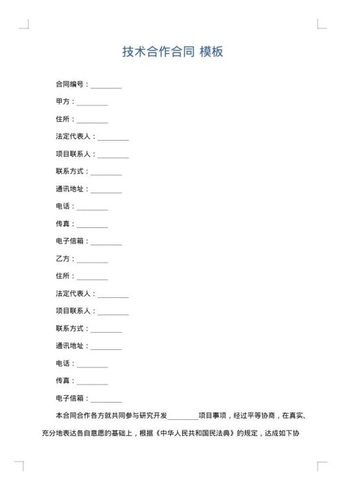 技术合作合同