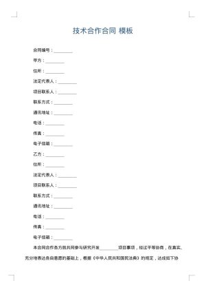 技术合作合同