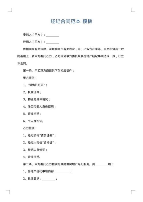 经纪合同范本