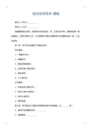 经纪合同范本
