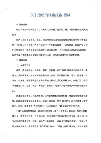 关于运动的调查报告