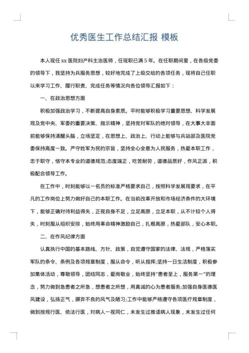 优秀医生工作总结汇报