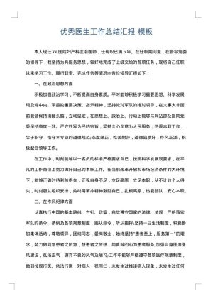 优秀医生工作总结汇报