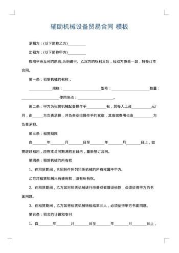辅助机械设备贸易合同