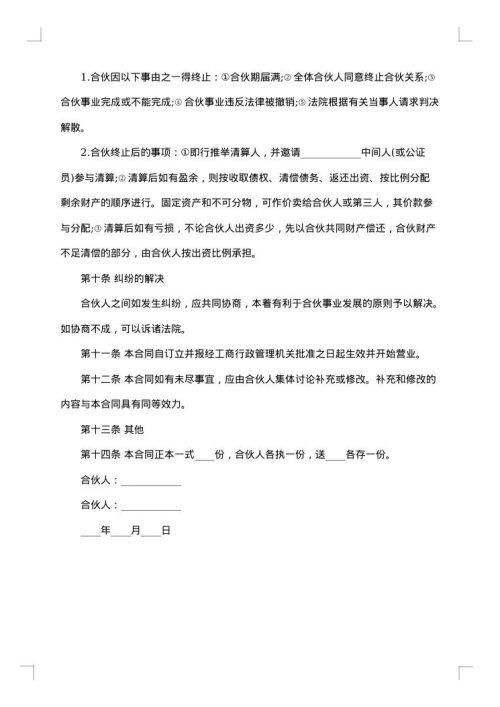 合伙创业合同模板