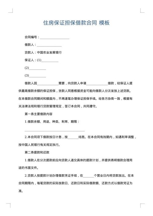 住房保证担保借款合同