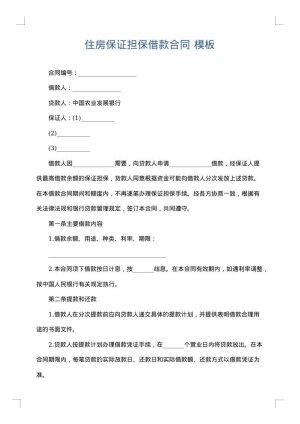 住房保证担保借款合同